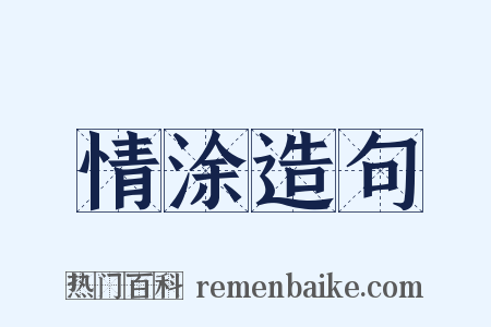 情涂造句是什么意思的图片